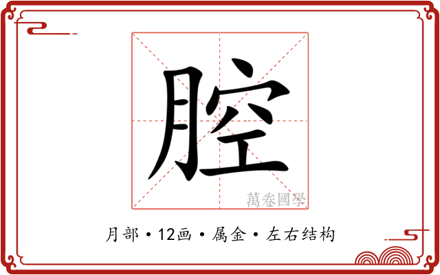 腔 腔