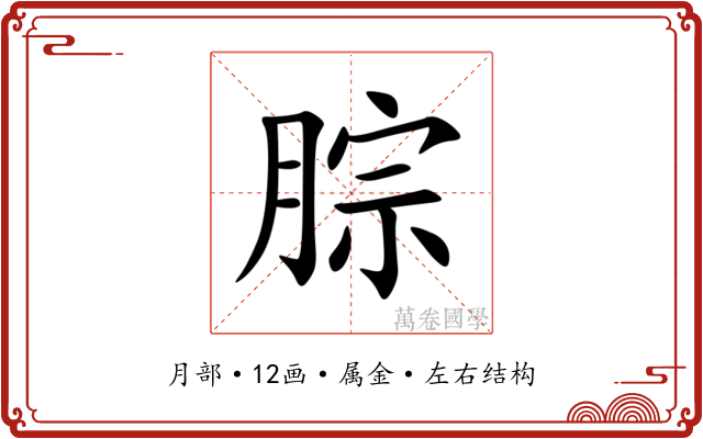 腙 腙