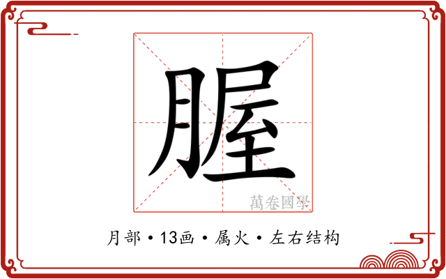 腛 腛