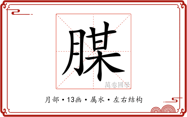 腜 腜