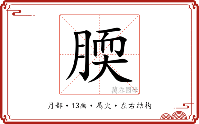 腝 腝