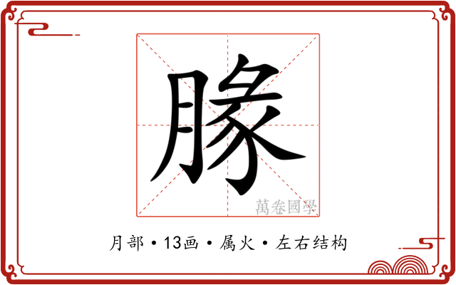 腞 腞