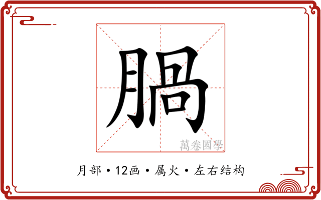 腡 腡