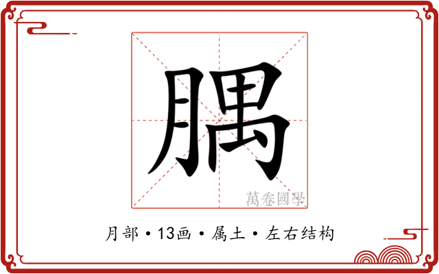 腢 腢