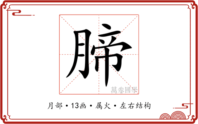 腣 腣