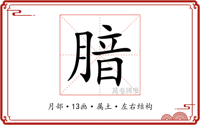 腤 腤