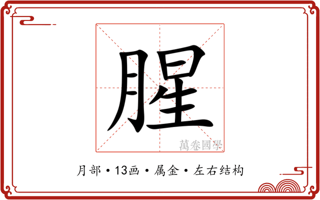 腥 腥