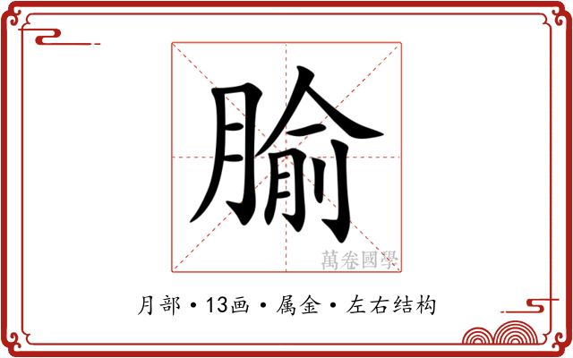 腧 腧