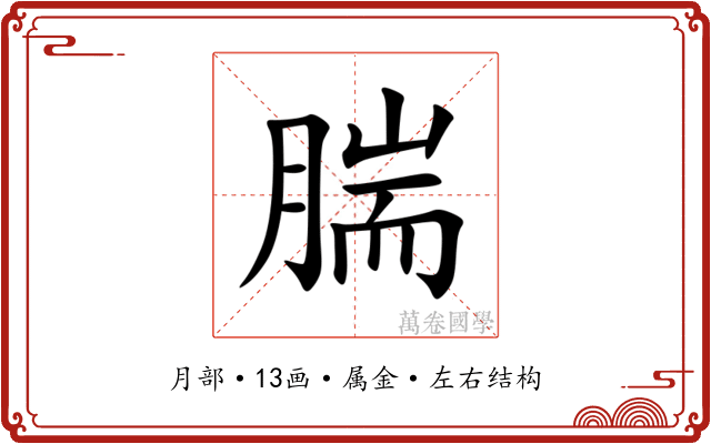 腨 腨