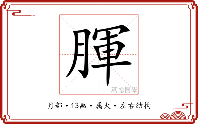 腪 腪