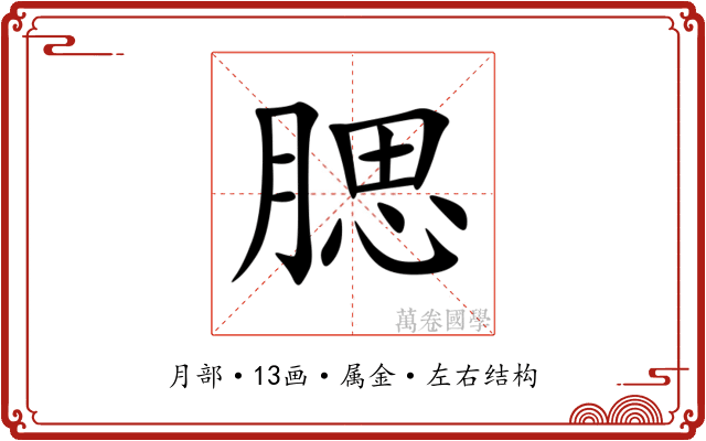 腮 腮
