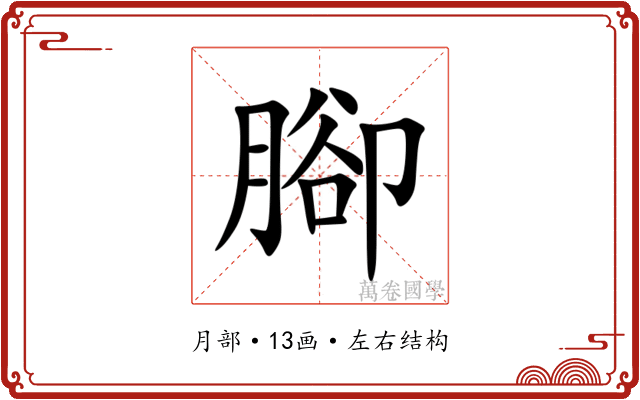 腳 腳