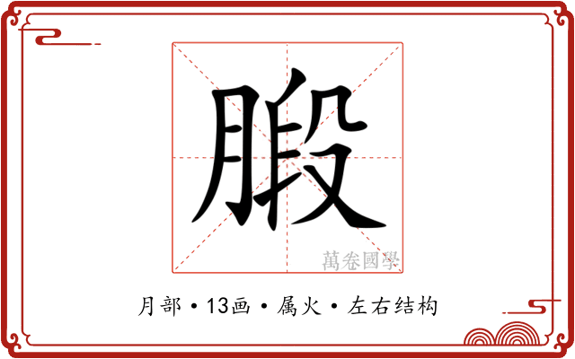 腶 腶