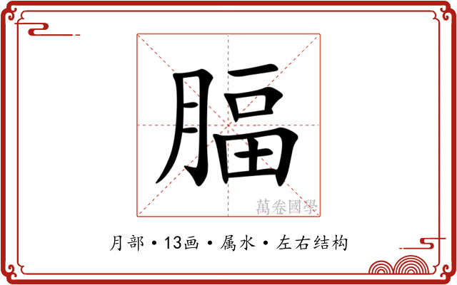 腷 腷