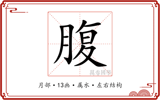 腹 腹