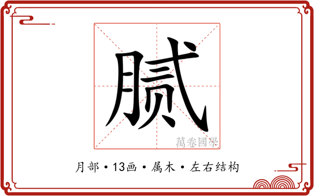腻 腻
