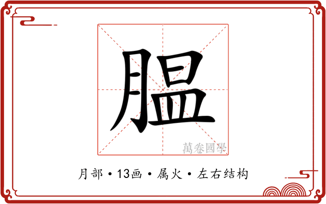 腽 腽