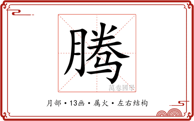 腾 腾