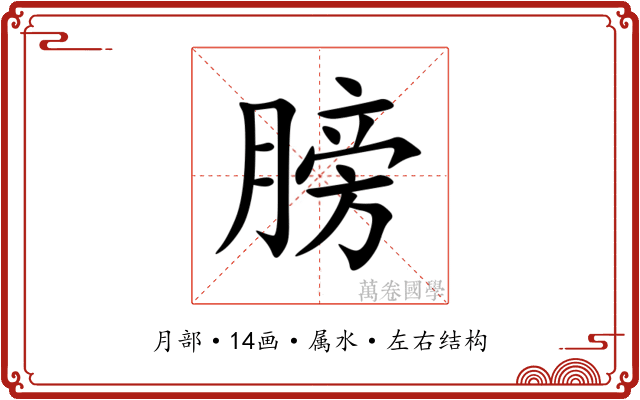 膀 膀