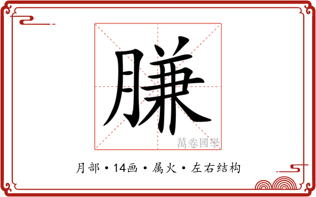 膁 膁