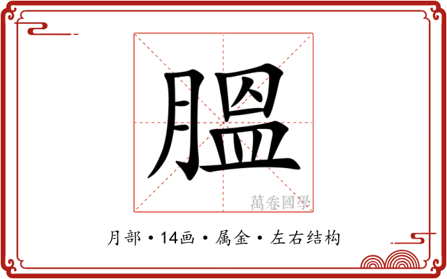 膃 膃