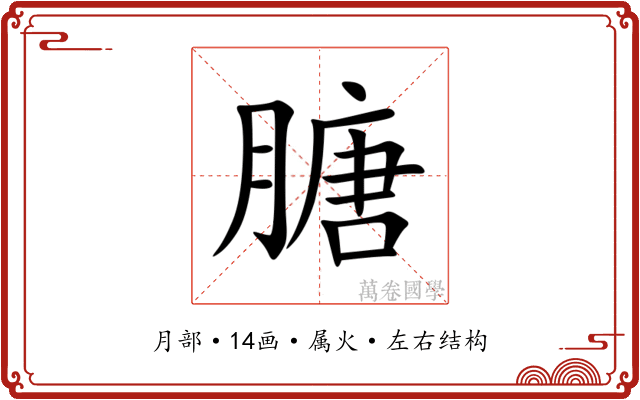膅