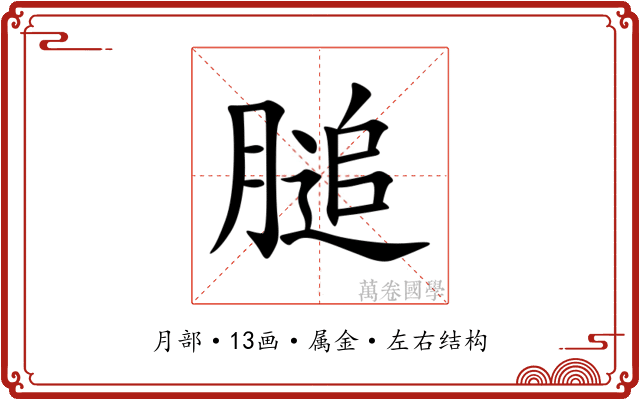 膇 膇