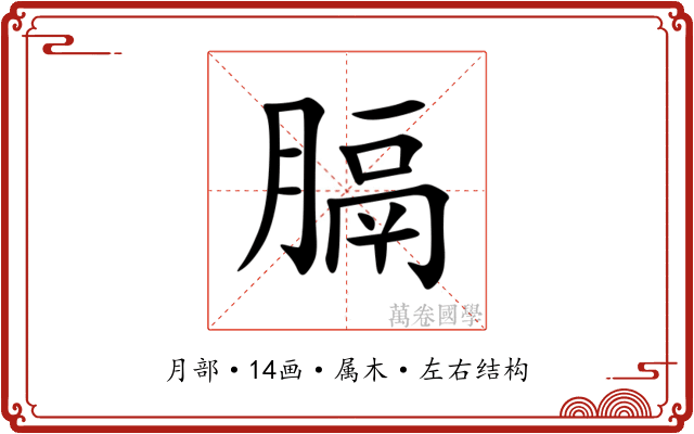 膈 膈