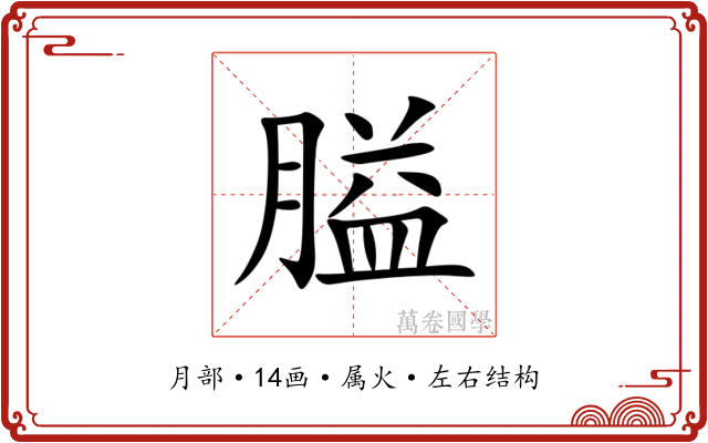 膉 膉