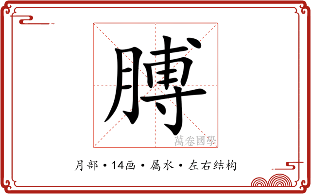 膊 膊