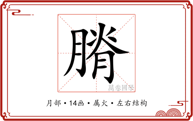 膌 膌