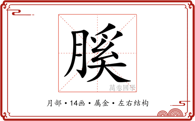 膎 膎