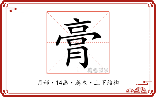 膏 膏