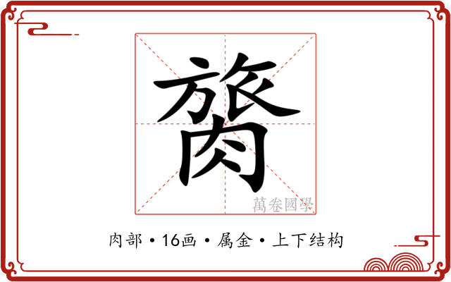 膐 膐