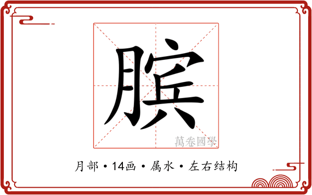 膑 膑