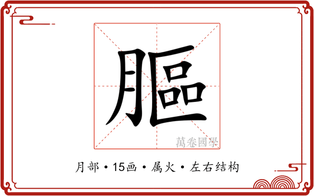 膒 膒