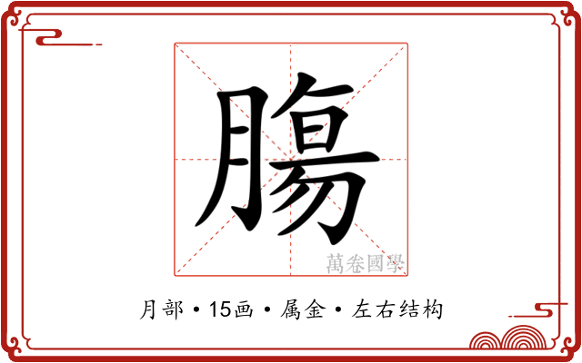 膓