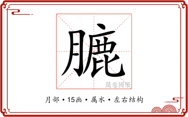 膔 膔