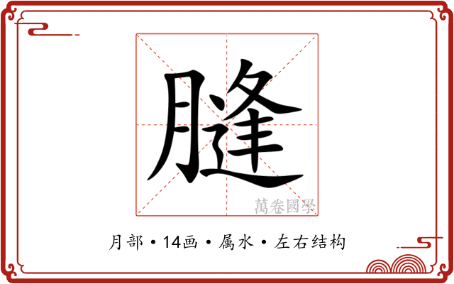 膖 膖