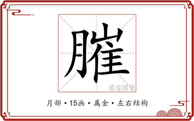 膗 膗