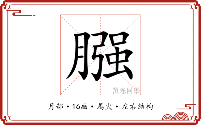 膙 膙