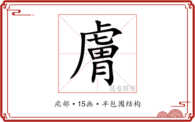 膚