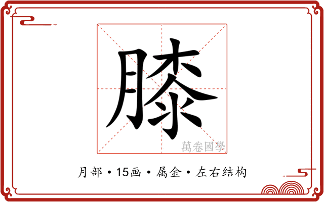 膝 膝