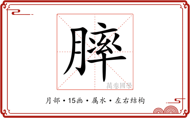 膟 膟