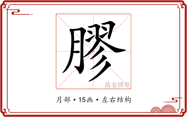 膠 膠