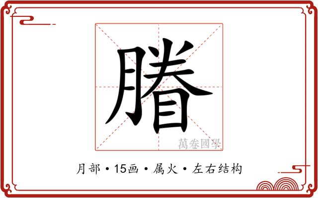 膡 膡