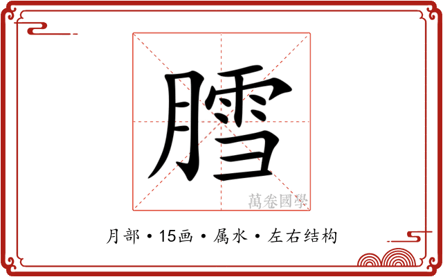 膤 膤