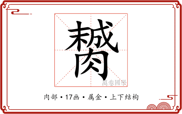 膥 膥