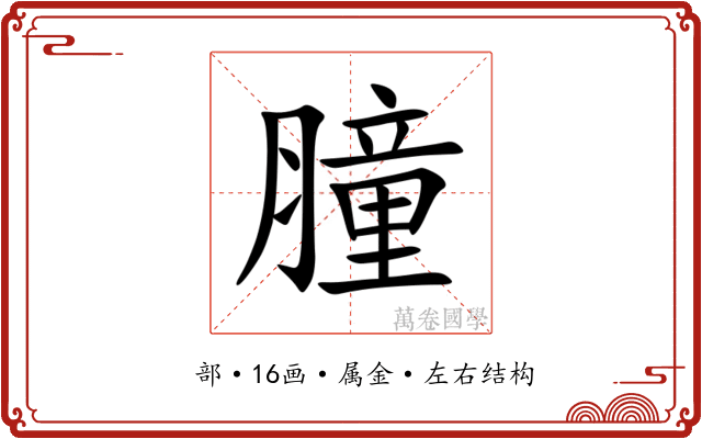 膧 膧