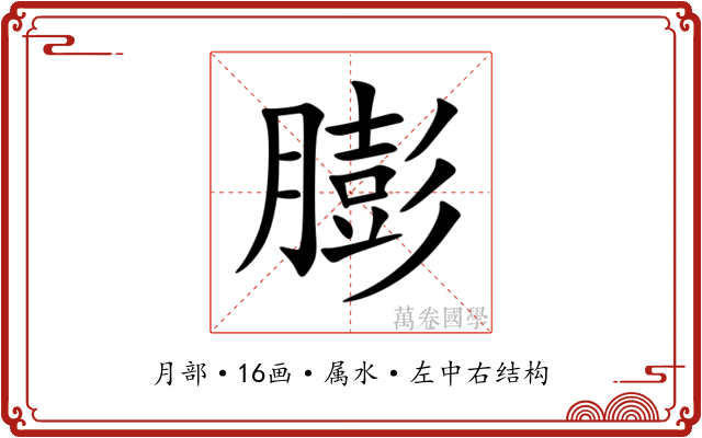 膨